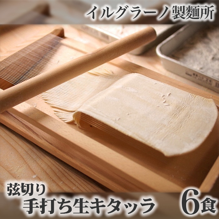 弦切り 手打ち生キタッラ6食