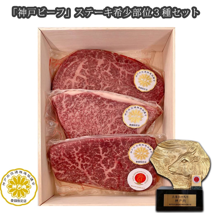 「神戸ビーフ」ステーキ希少部位3種セット(その2)