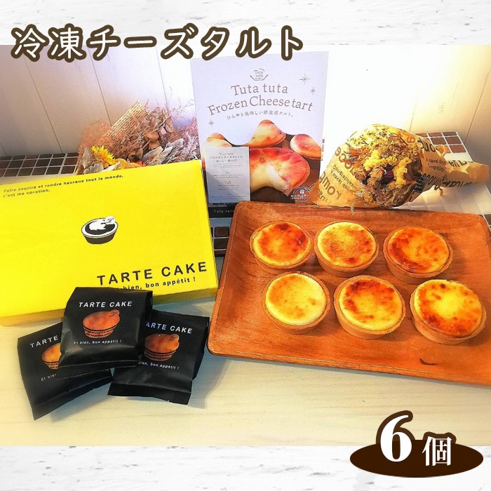 Tuta tuta 冷凍チーズタルト 6個入