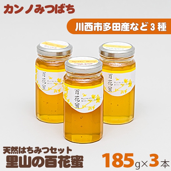 里山の百花蜜185gセット(天然はちみつセット)