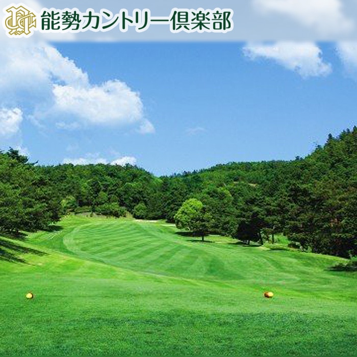 能勢カントリー倶楽部 ゴルフ場利用券 3000円分