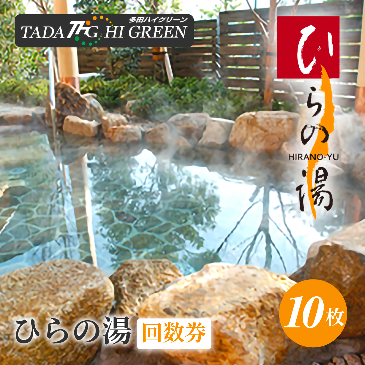 ひらの湯回数券 KW