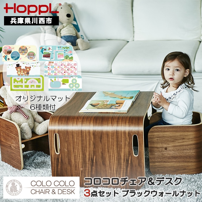 HOPPL（ホップル） コロコロチェア＆デスク（ブラックウォールナット）・専用デスクマットセット | 兵庫県川西市 | JRE MALLふるさと納税