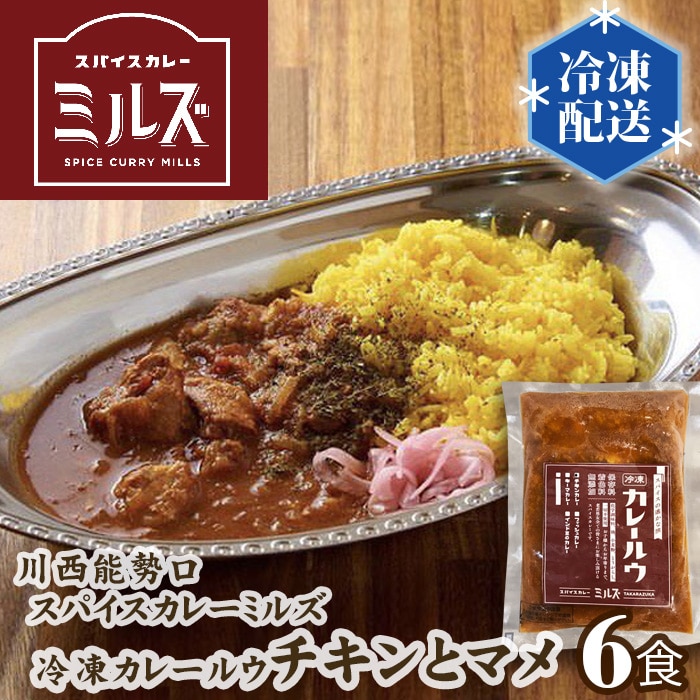 4.【6食】川西能勢口スパイスカレーミルズ「冷凍カレールウ」チキンとマメ
