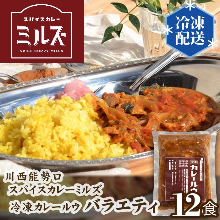 1.【12食】川西能勢口スパイスカレーミルズ「冷凍カレールウ」バラエティ
