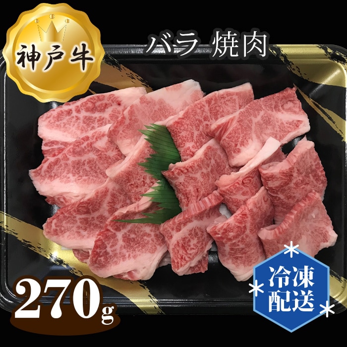 神戸牛 ビーフ バラ 焼肉 270g