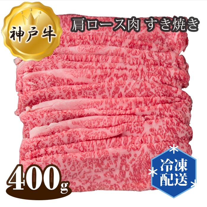 神戸牛 ビーフ 肩ロース肉 すき焼き 400g
