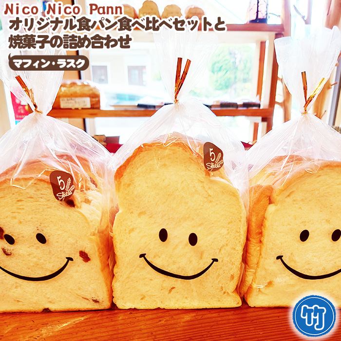 【竹】【冷凍発送】Nico Nico Pannオリジナル食パン 食べ比べセットと焼き菓子(マフィン・ラスク)の詰め合わせ