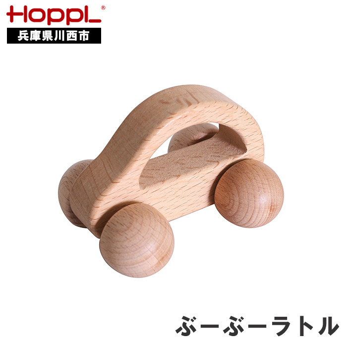 HOPPL(ホップル) ぶーぶーラトル(ベビー用おもちゃ)