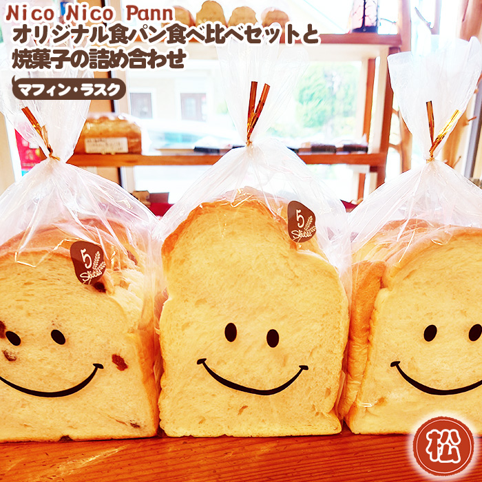 【松】【常温発送】Nico Nico Pannオリジナル食パン 食べ比べセットと焼き菓子(マフィン・ラスク)の詰め合わせ