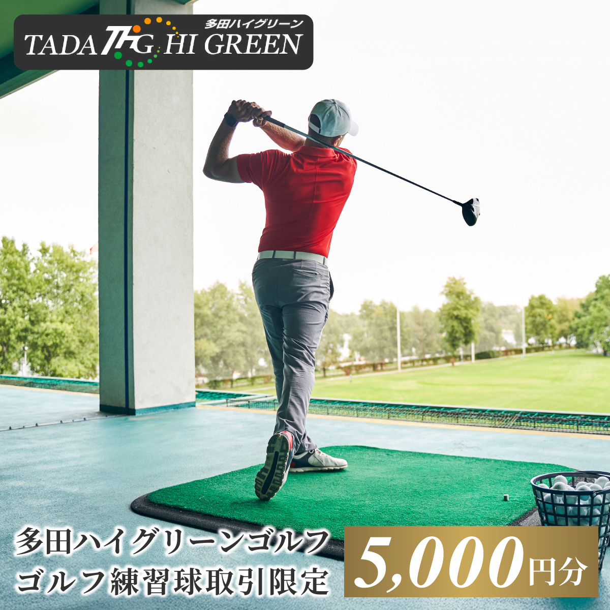 ゴルフ練習球の取引限定 5000円分 KW