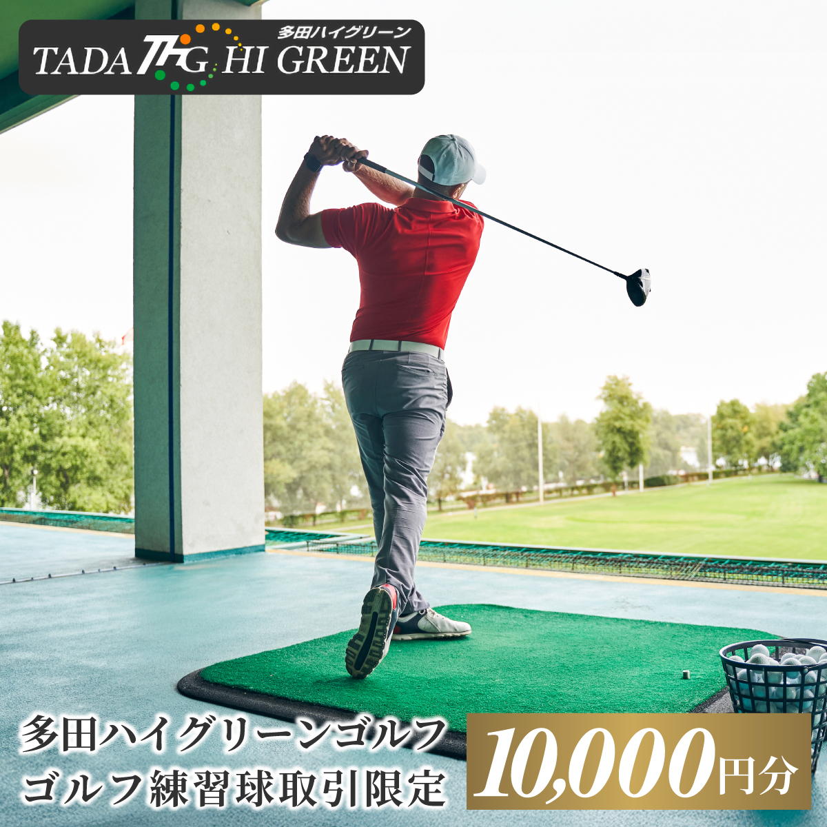 ゴルフ練習球の取引限定 10000円分 KW