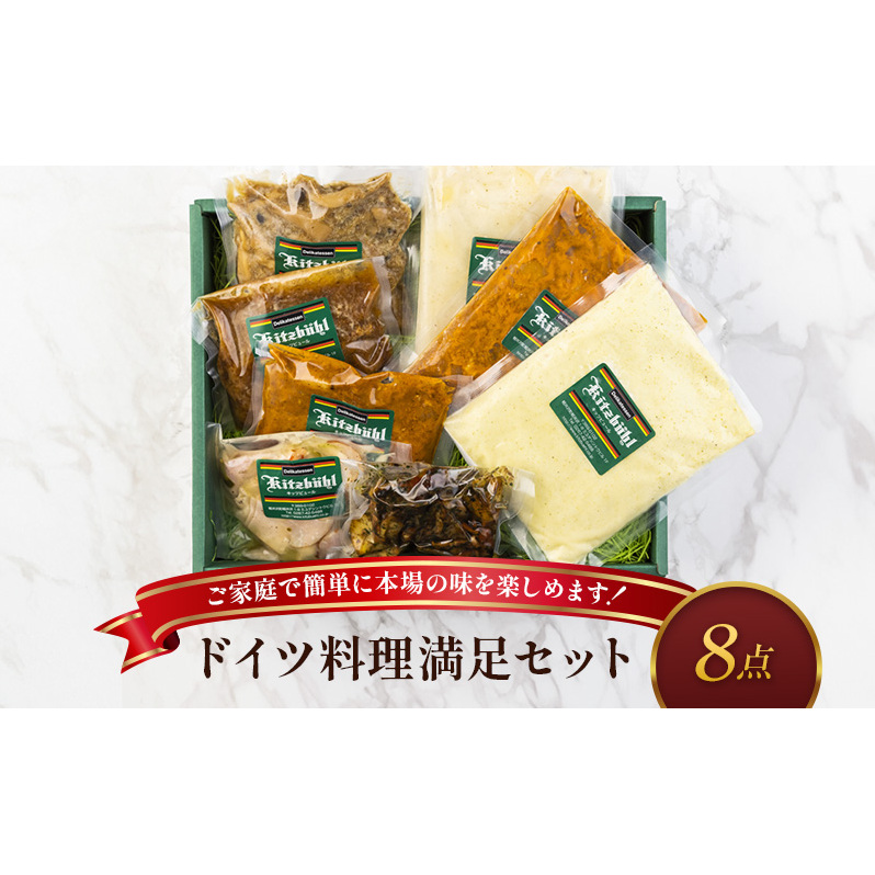 ドイツ料理満足セット 軽井沢町 お取り寄せ グルメ お肉 ハンバーグ 加工品 惣菜 冷凍 加工食品 レトルト 