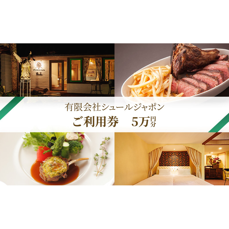 有限会社シュールジャポンが運営する、オーベルジュ・ド・プリマヴェーラのご宿泊、レストラン、暖炉焼きピレネー、穏坐barでご利用頂ける商品券(5万円分)