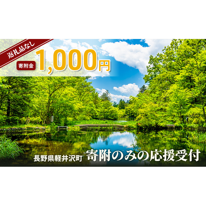 【返礼品なし】長野県軽井沢町 寄附のみの応援受付 1,000円コース（返礼品なし 寄附のみ 1,000円）