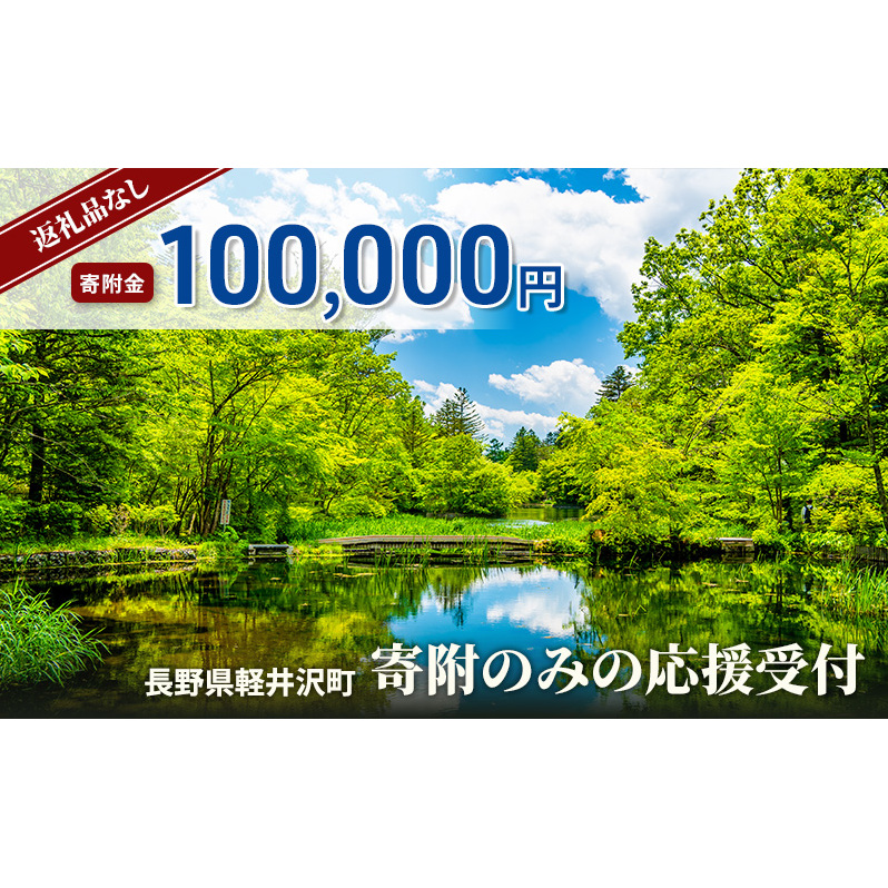 【返礼品なし】長野県軽井沢町 寄附のみの応援受付 100,000円コース（返礼品なし 寄附のみ 100,000円）