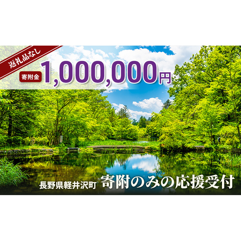【返礼品なし】長野県軽井沢町 寄附のみの応援受付 1,000,000円コース（返礼品なし 寄附のみ 1,000,000円）
