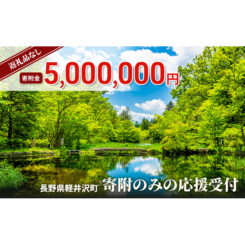 【返礼品なし】長野県軽井沢町 寄附のみの応援受付 5,000,000円コース（返礼品なし 寄附のみ 5,000,000円）