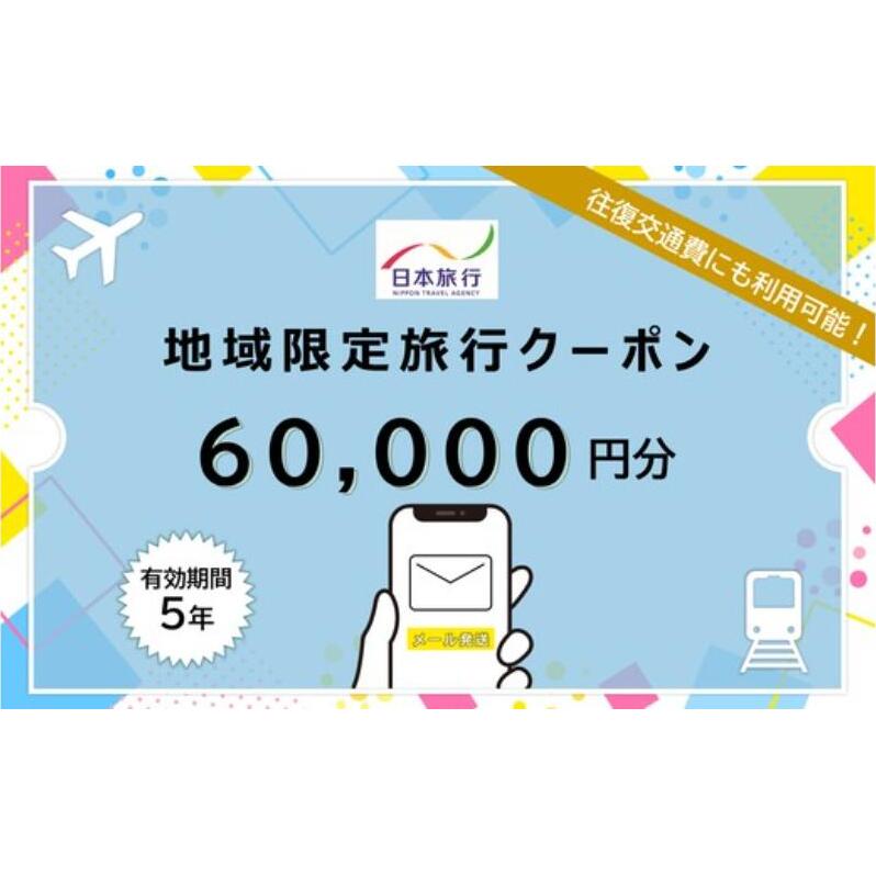 長野県軽井沢町 　日本旅行　地域限定旅行クーポン60,000円分（Eメール発行）