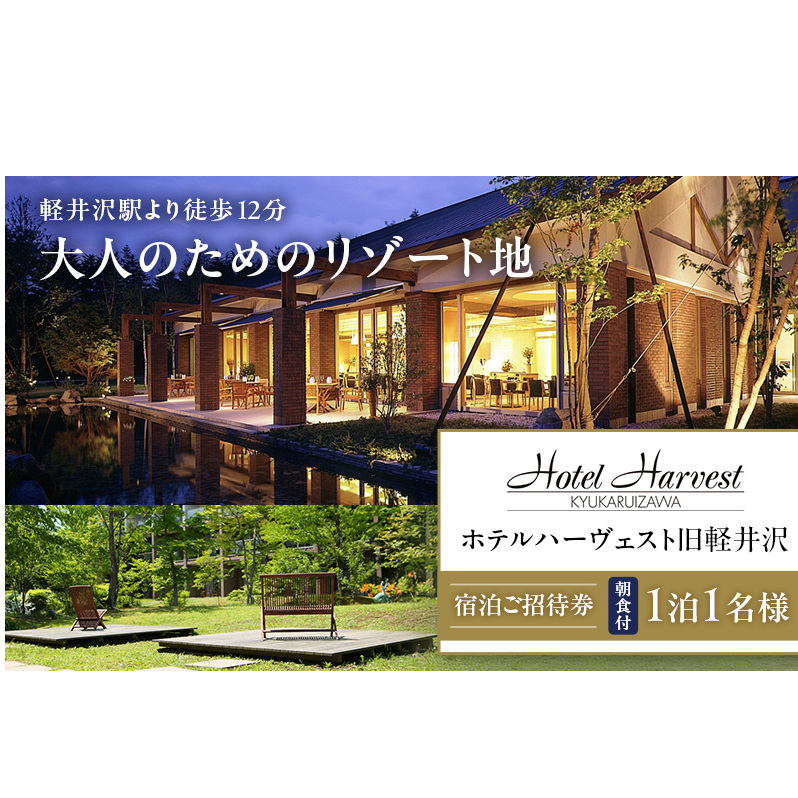 ホテルハーヴェスト旧軽井沢 1泊1名様 朝食付 宿泊ご招待券 チケット 