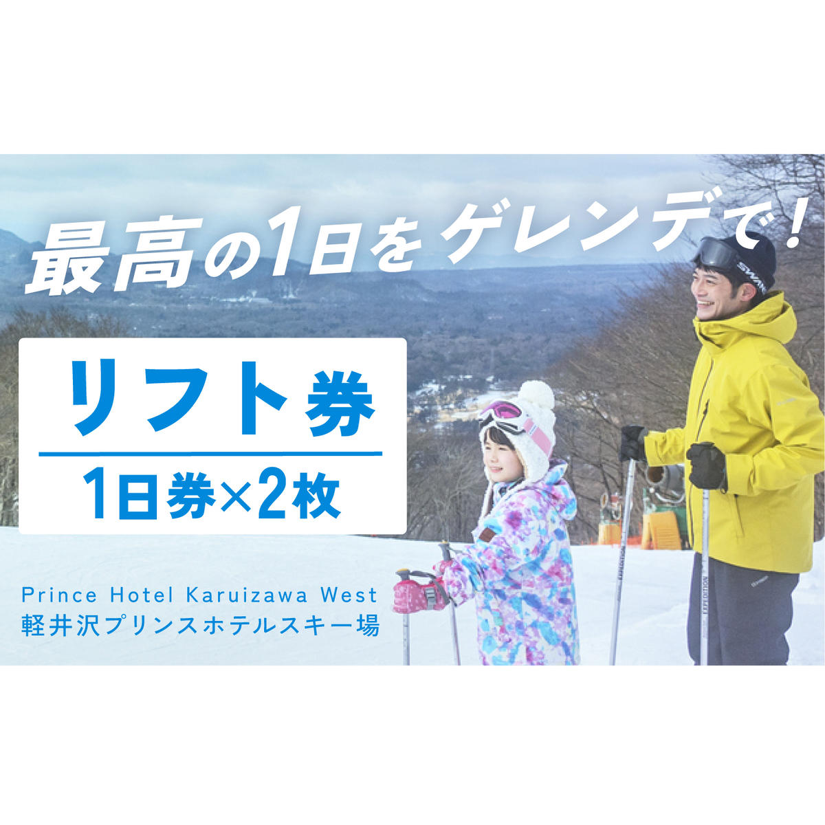 軽井沢プリンスホテルスキー場】リフト1日券×2枚（シーズン期間中有効 ...