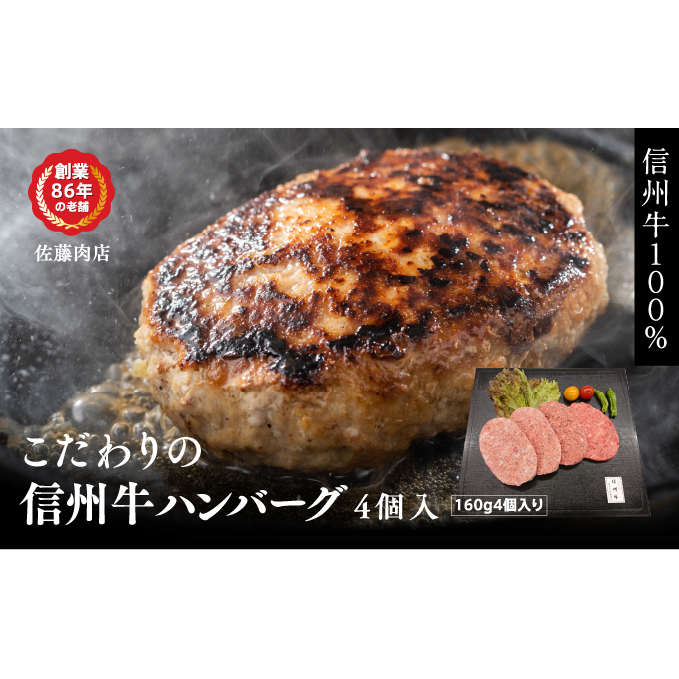 こだわりの信州牛ハンバーグ　4個入 お肉 