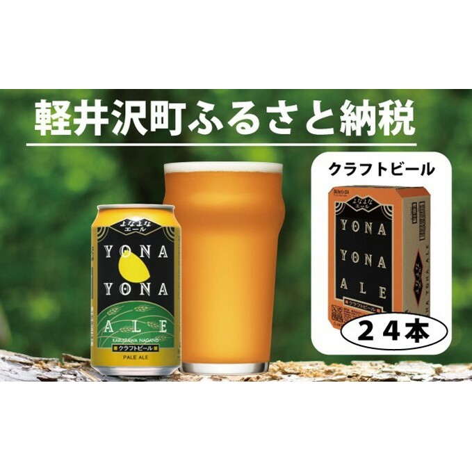 よなよなエール 24本 クラフトビール 軽井沢 ビール ご当地ビール ヤッホーブルーイング お酒 24缶(ケース) 缶ビール まとめ買い 350ml