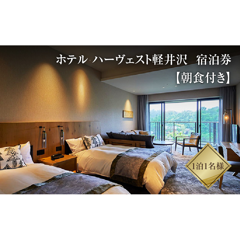 軽井沢 ホテル ハーヴェスト軽井沢 1泊1名様 朝食付き 宿泊券 旅行 宿泊 ご朝食付 