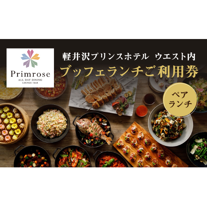 軽井沢プリンスホテル ウエスト内】ALL DAY DINING LOUNGE/BAR Primrose（ブッフェ）ペアランチ利用券 | 長野県軽井沢町  | JRE MALLふるさと納税