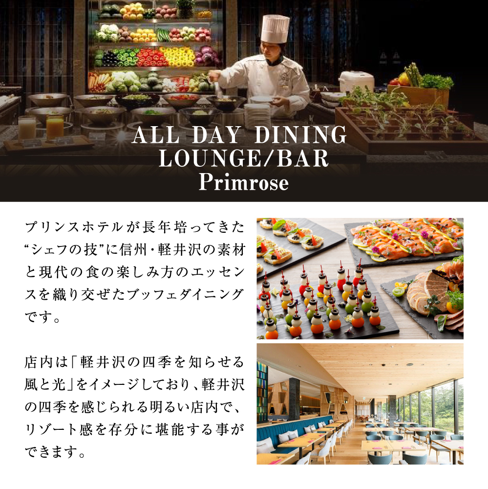 軽井沢プリンスホテル ウエスト内】ALL DAY DINING LOUNGE/BAR Primrose（ブッフェ）ペアランチ利用券 | 長野県軽井沢町  | JRE MALLふるさと納税