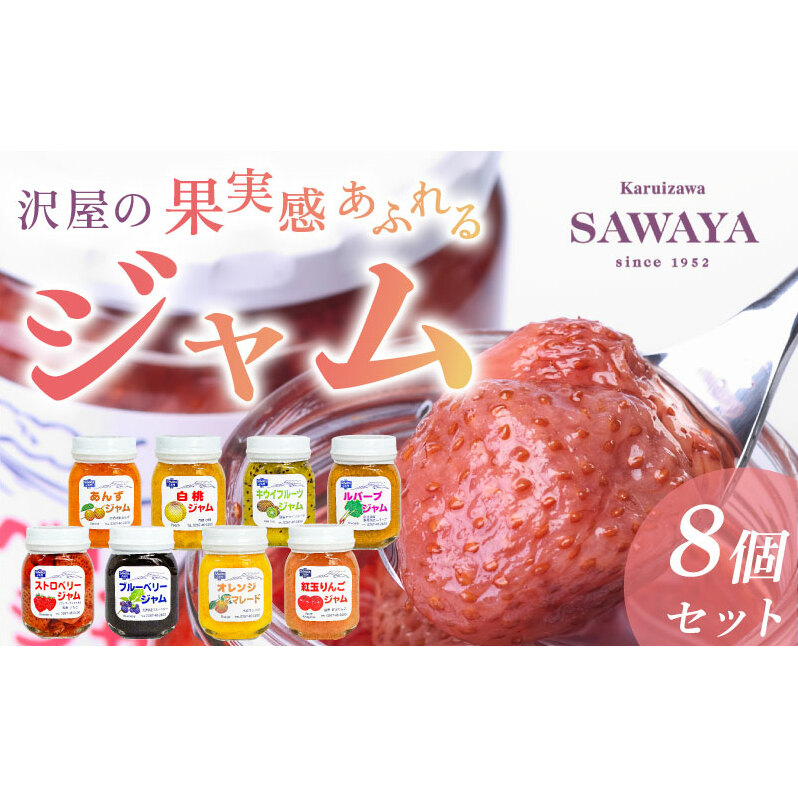沢屋の果実感あふれるジャム8本セット ストロベリー ブルーベリー オレンジ ママレード りんご 