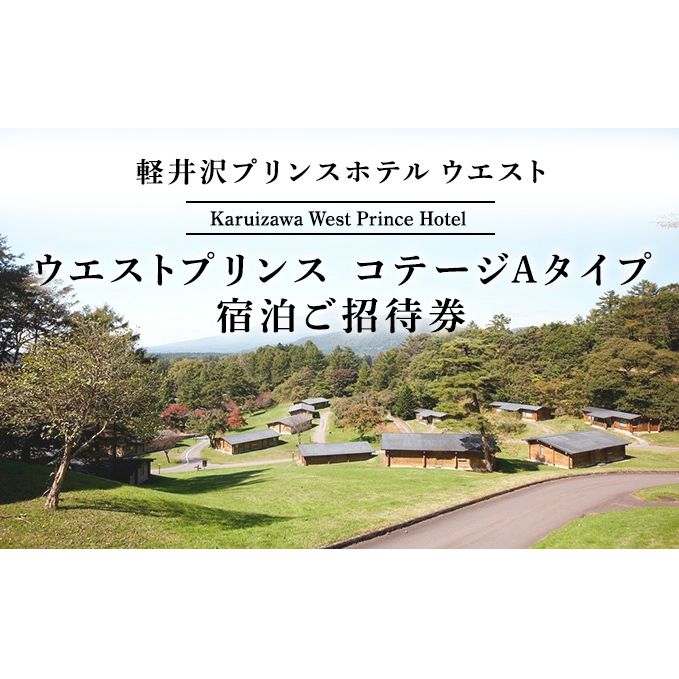 旅行 軽井沢 プリンスホテル ウエストプリンスコテージAタイプ 4名用コテージ 1室1泊 室料のみ 宿泊ご招待券 1～4名さま ホテル 宿泊 | 長野県 軽井沢町 | JRE MALLふるさと納税