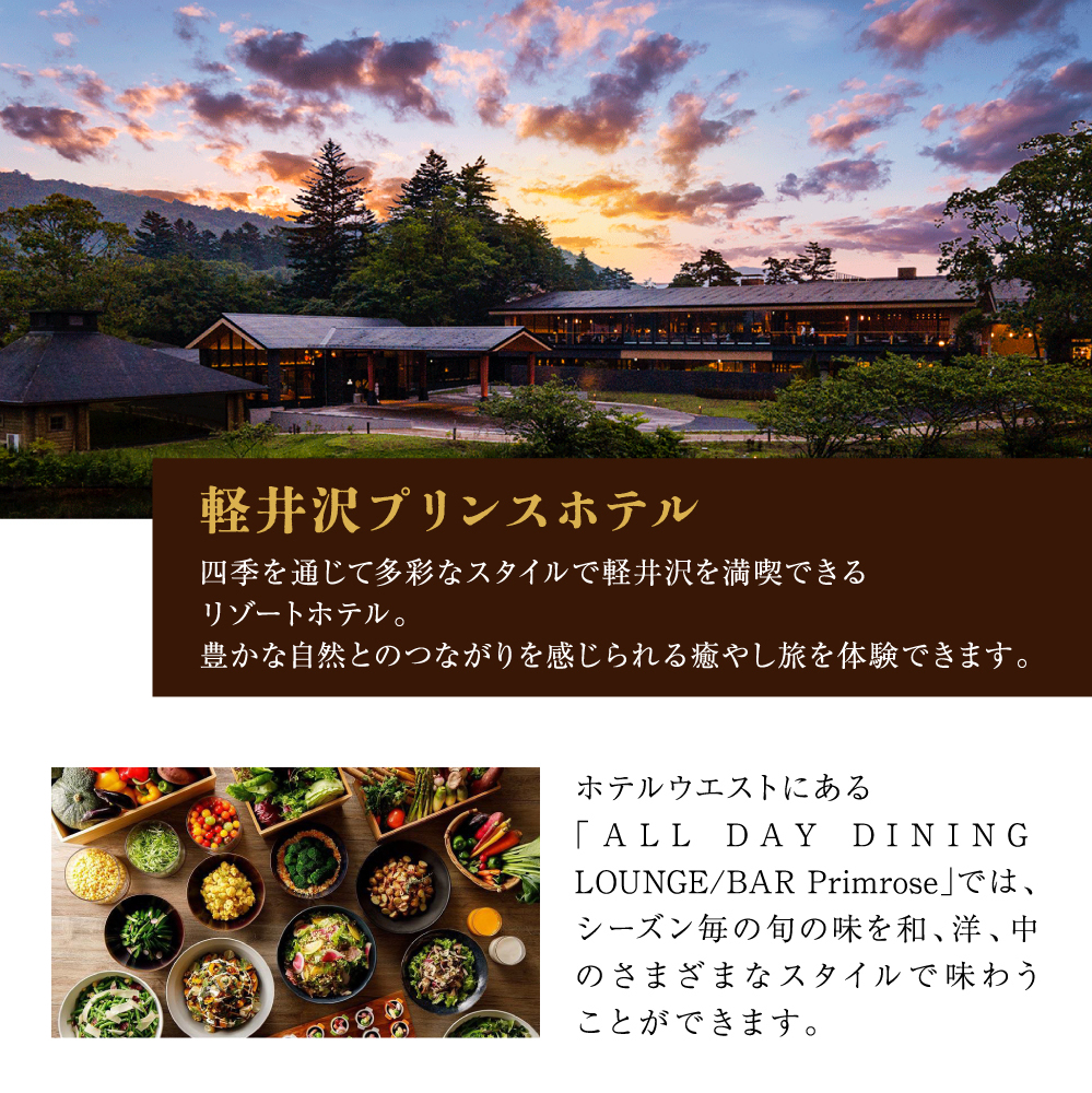 軽井沢プリンスホテル ウエスト内】ALL DAY DINING LOUNGE/BAR Primrose（ブッフェ）☆数量限定☆ホテルオリジナル和栗の沢（パウンドケーキ）  | 長野県軽井沢町 | JRE MALLふるさと納税