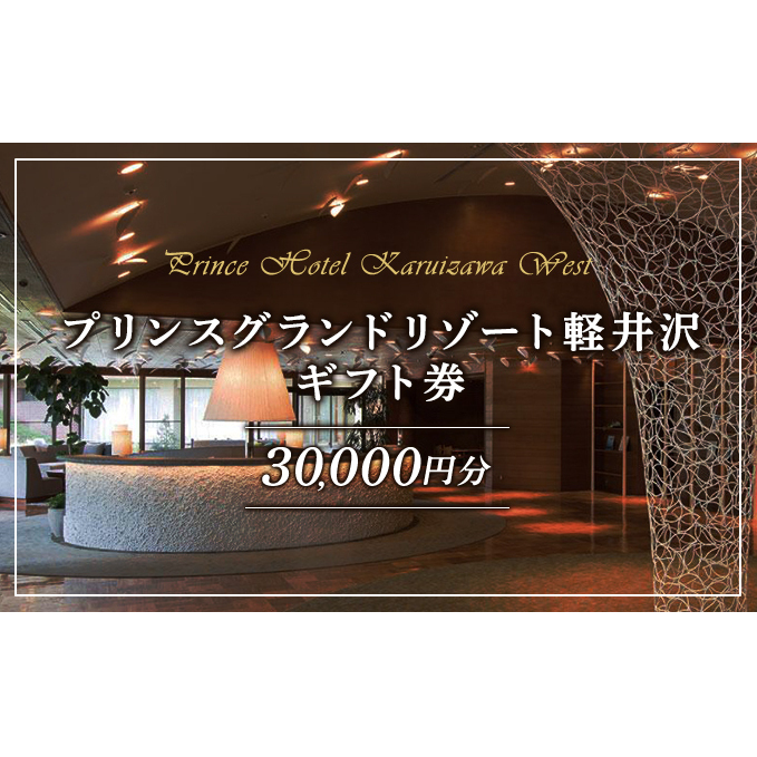 ホテル 軽井沢 プリンスグランドリゾート軽井沢 ギフト券 30,000円分 旅行 宿泊 宿泊券 お食事 スキー場 日帰り 