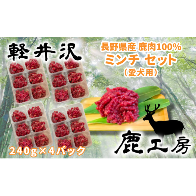 長野県産鹿肉 愛犬用 ミンチセット 無添加 ドックフード えさ エサ 餌