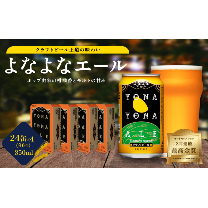 よなよなエール(96缶)クラフトビール 4ケース お酒 地ビール 晩酌 家飲み バーベキュー BBQ 忘年会 花見 フレッシュな香り モルトの甘み ホップ香