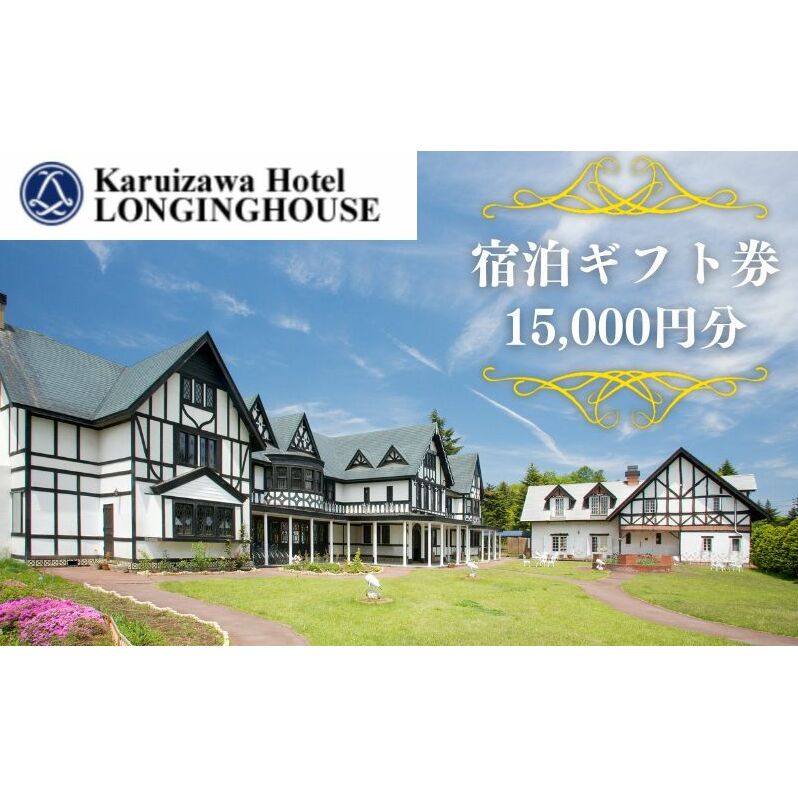軽井沢ホテル ロンギングハウス 宿泊ギフト券 15000円分 宿泊施設 旅行 観光 泊り 貸切露天風呂 休日 長野旅行 癒し 休息 