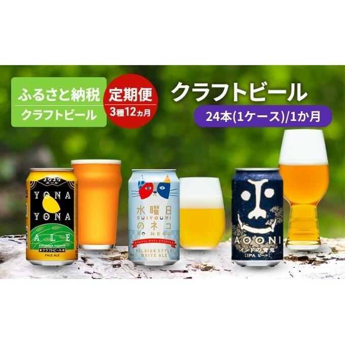 3種 12か月定期便 よなよなエール 水曜日のネコ インドの青鬼 1か月24本  お酒 ビール アルコール 晩酌 家飲み クラフトビール 苦味 コク 華やかな香り ホワイトエール