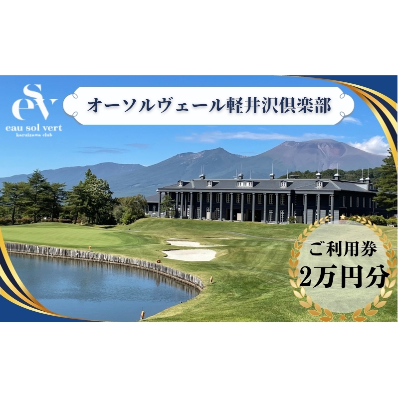 オーソルヴェール軽井沢倶楽部　ご利用券2万円分 宿泊券 ゴルフ場利用券 ゴルフ 旅行 チケット 体験  ホテル券 リゾートゴルフ レジデンスホテル 