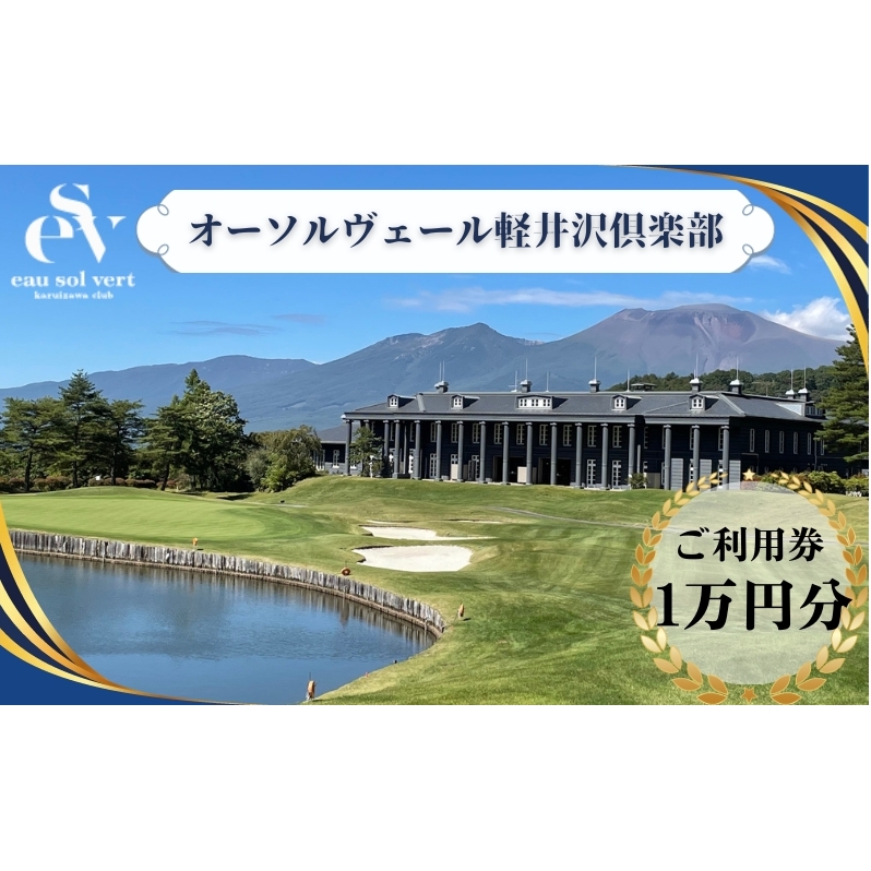 オーソルヴェール軽井沢倶楽部　ご利用券1万円分 宿泊券 ゴルフ場利用券 ゴルフ 旅行 チケット 体験  ホテル券 リゾートゴルフ レジデンスホテル 