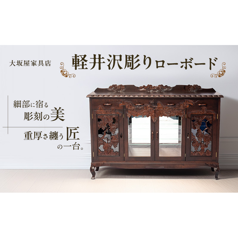 軽井沢彫り 大坂屋家具店 ローボード インテリア 工芸品 民芸品 伝統技術 ショーケース