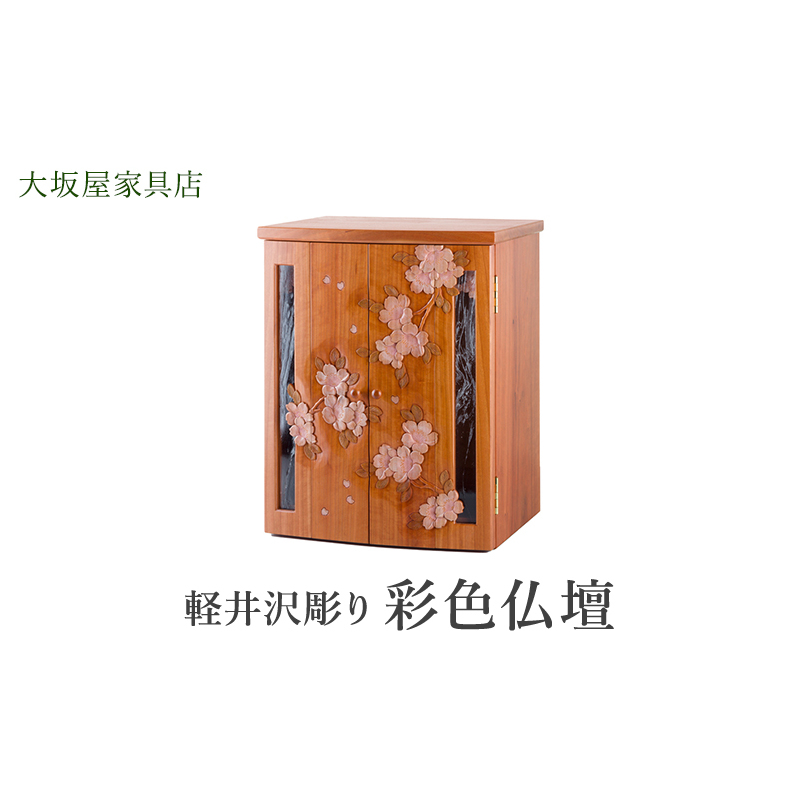 軽井沢彫り 大坂屋家具店 彩色仏壇 工芸品 民芸品 伝統技術 仏具 鮮やかな彩色 お仏壇 桜の彫刻 優しい印象