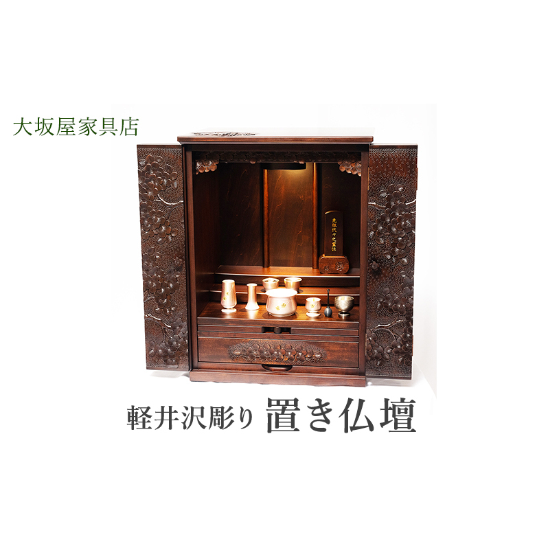 軽井沢彫り 大坂屋家具店 置き仏壇 工芸品 民芸品 伝統技術 仏具 桜の彫刻 お仏壇 上品 豪華 リビング