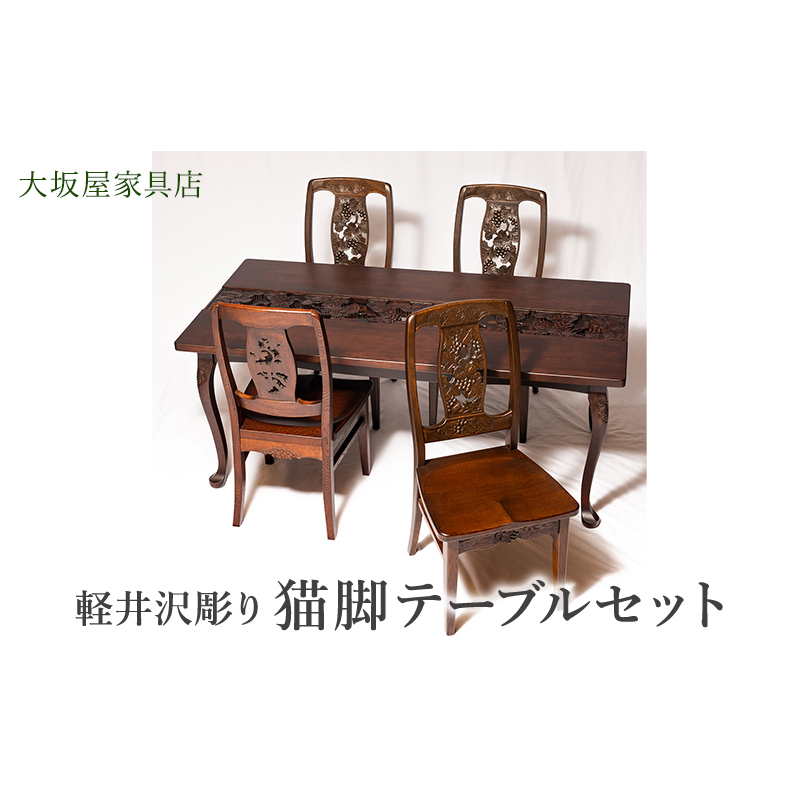 軽井沢彫り 大坂屋家具店 猫脚テーブルセット インテリア 工芸品 民芸品 伝統技術 豪華 柔らかい印象 優雅な印象