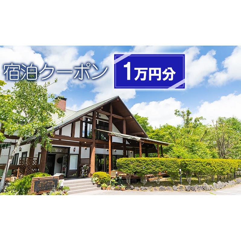 1万円分宿泊クーポン