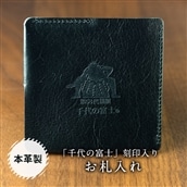 【本皮】「千代の富士」刻印入り お札入れ FKN002