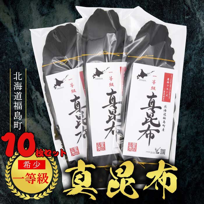 北海道福島町産 一等級 真昆布 10枚セット FKB020