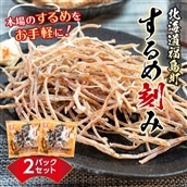 北海道福島町 本場のするめをお手軽に！するめ刻み あたりめ 2パックセット FKD011