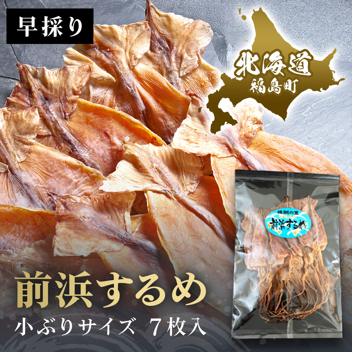 北海道福島町 早採り 無添加 前浜するめ 小ぶりサイズ ７枚入り お試しセット FKK001