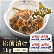 松前漬け　1kg（250ｇ×4箱） FKK011